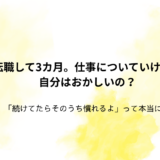 tenshoku-3months-tsuiteikenai-okashii