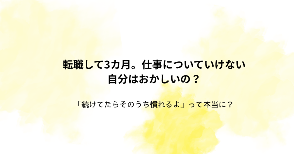 tenshoku-3months-tsuiteikenai-okashii